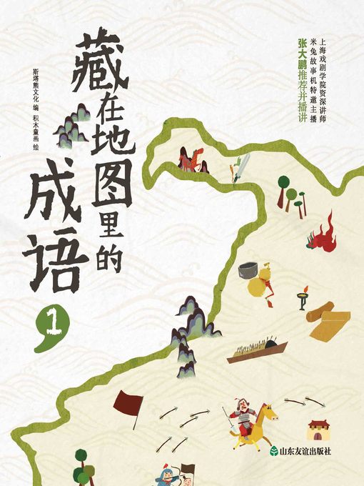 Cover image for 藏在地图里的成语1